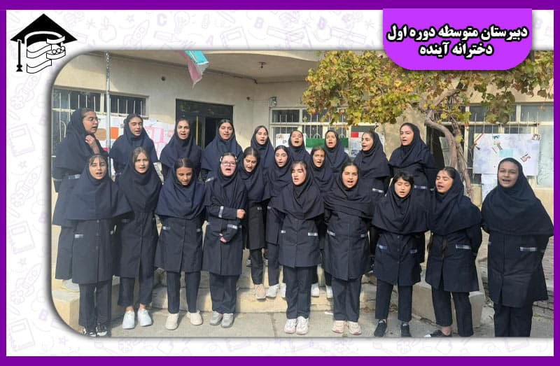 دبیرستان متوسطه دوره اول دخترانه آینده