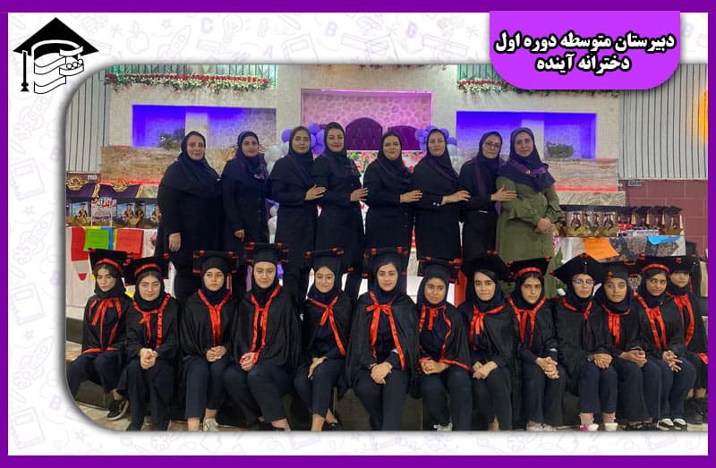 دبیرستان متوسطه دوره اول دخترانه آینده