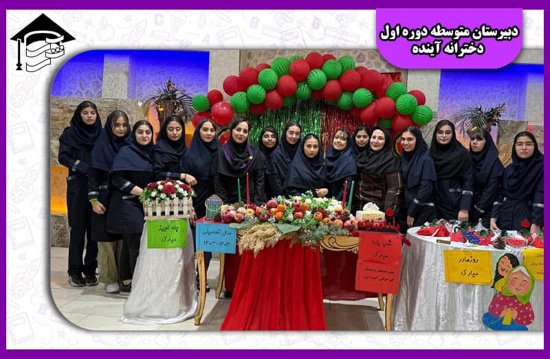 دبیرستان متوسطه دوره اول دخترانه آینده
