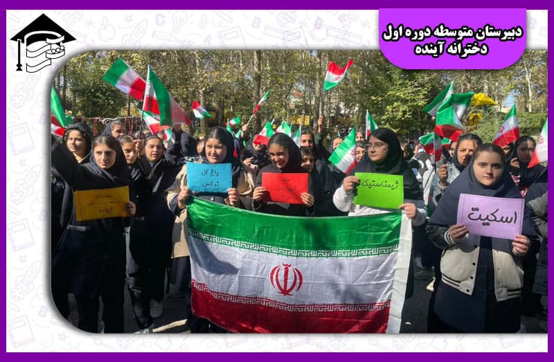 دبیرستان متوسطه دوره اول دخترانه آینده