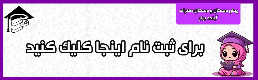 دبیرستان متوسطه دوره اول دخترانه آینده